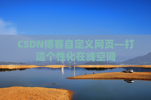 CSDN博客自定义网页—打造个性化在线空间